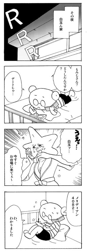 「やらかしたね！白玉ちゃん」第５９話